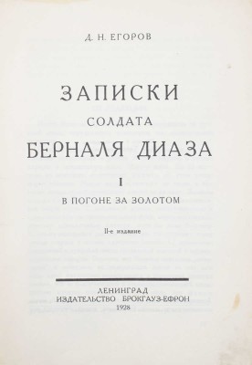 Егоров Д.Н. Записки солдата Берналя Диаза / Обл. и рис. работы В.Н. Талепоровского. Л.: Изд-во Брокгауз—Ефрон, 1925—1928.